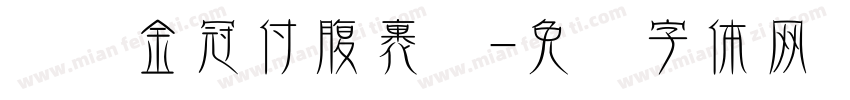 头顶金冠付腹裹红字体转换