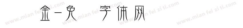 奥罗金字体转换