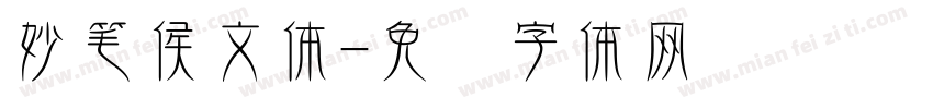 妙笔侯文体字体转换