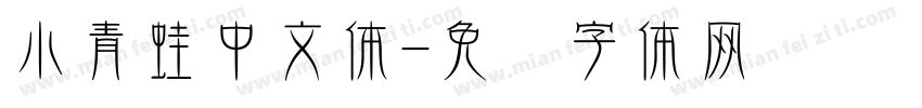 小青蛙中文体字体转换