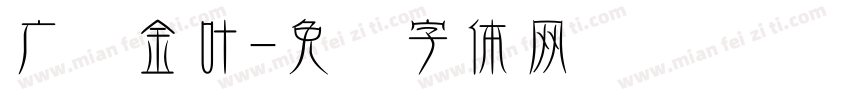 广东金叶字体转换