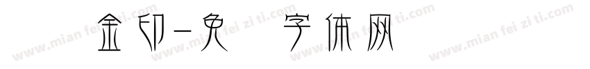 张开金印字体转换
