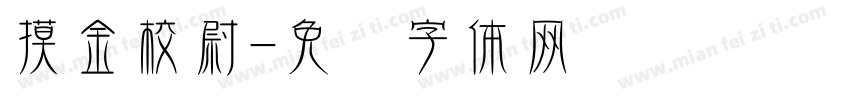 摸金校尉字体转换