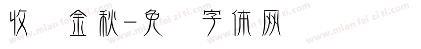 收获金秋字体转换