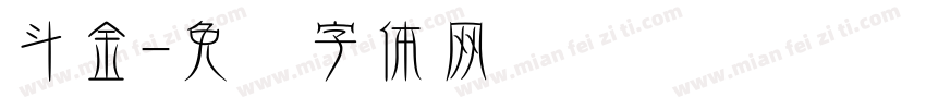斗金字体转换