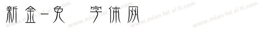新金字体转换