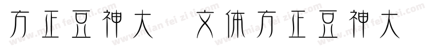 方正豆神大语文体方正豆神大语文体字体转换