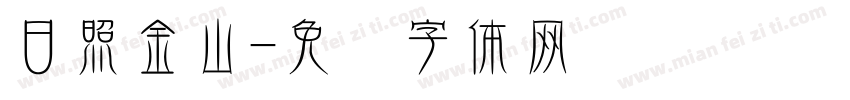 日照金山字体转换