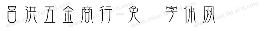 昌洪五金商行字体转换
