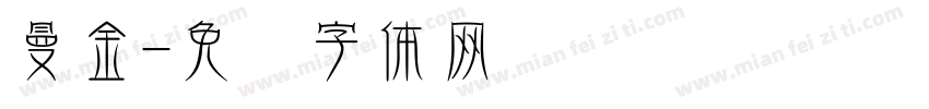 曼金字体转换