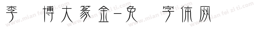 李纯博大篆金字体转换