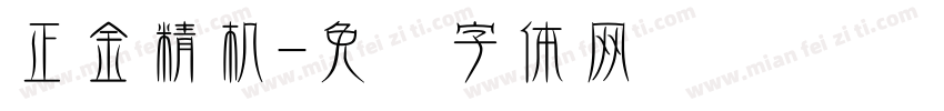 正金精机字体转换