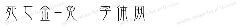 死亡金字体转换