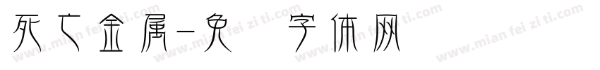 死亡金属字体转换