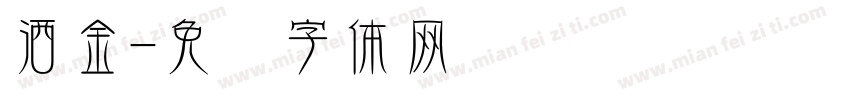 洒金字体转换