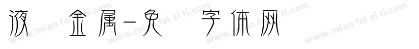 液态金属字体转换
