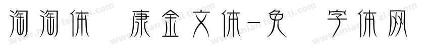 淘淘体华康金文体字体转换