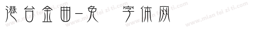 港台金曲字体转换