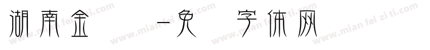湖南金呗呗字体转换