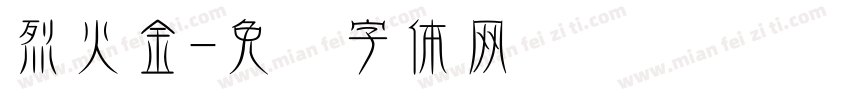 烈火金字体转换