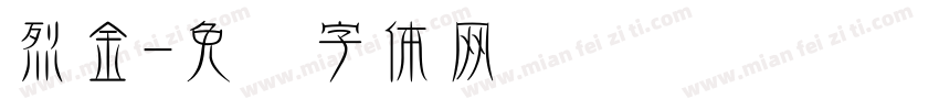 烈金字体转换