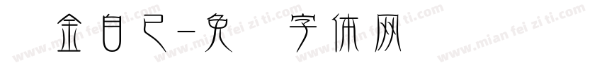 烫金自已字体转换