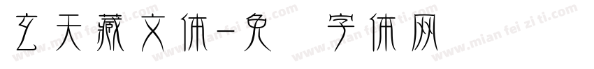 玄天藏文体字体转换