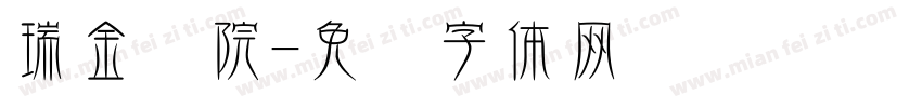 瑞金医院字体转换