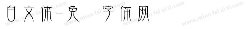白文体字体转换