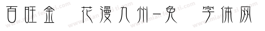 百旺金赋花漫九州字体转换