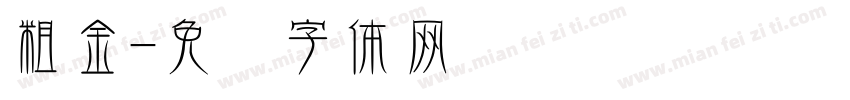 粗金字体转换