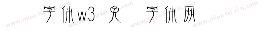腾讯字体w3字体转换
