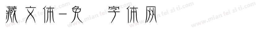 藏文体字体转换