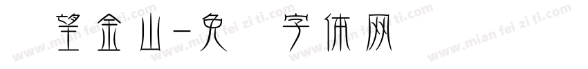 远望金山字体转换