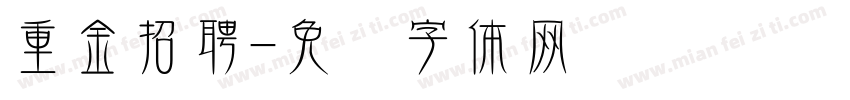 重金招聘字体转换