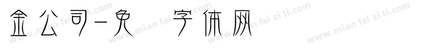 金公司字体转换