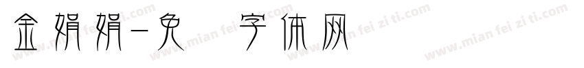 金娟娟字体转换