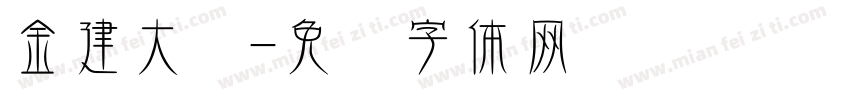 金建大桥字体转换