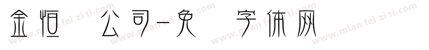 金恒辉公司字体转换