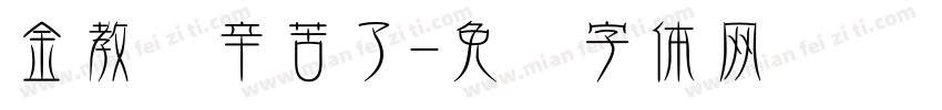 金教练辛苦了字体转换