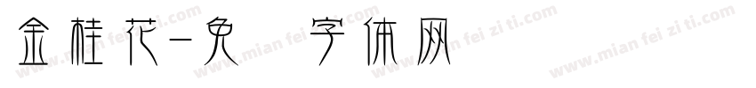金桂花字体转换