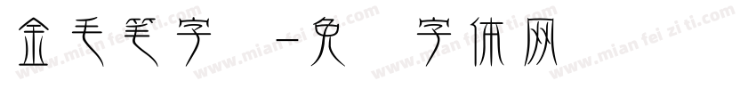 金毛笔字库字体转换