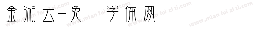金湘云字体转换