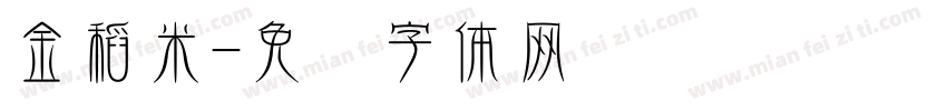金稻米字体转换