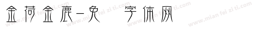 金荷金鹿字体转换
