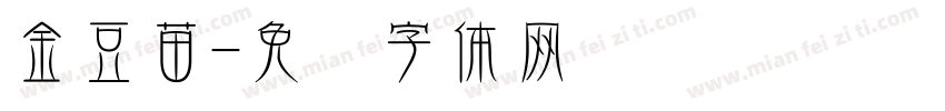 金豆苗字体转换