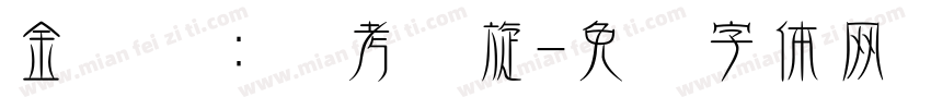 金贝贝：艺考凯旋字体转换