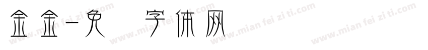 金金字体转换