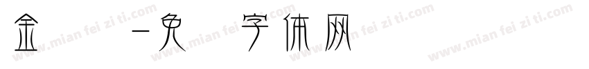 金陈飞字体转换