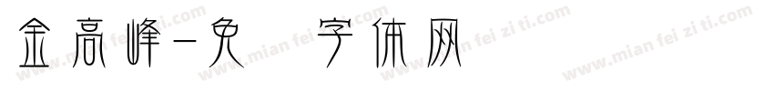 金高峰字体转换